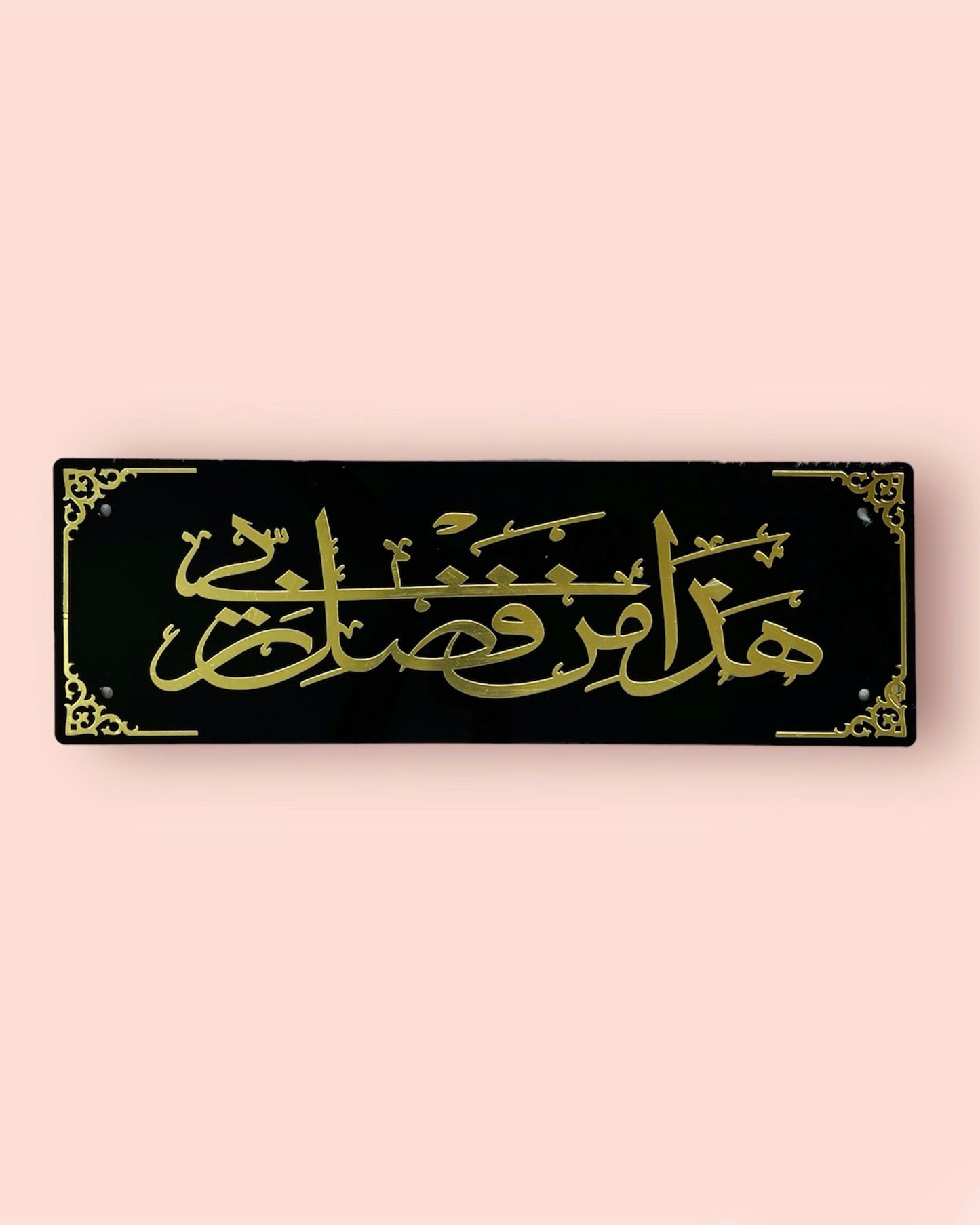 HAZAMIN FAZAL-E-RABBI Arabic Calligraphy Wallframe | Black & Gold