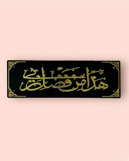 HAZAMIN FAZAL-E-RABBI Arabic Calligraphy Wallframe | Black & Gold